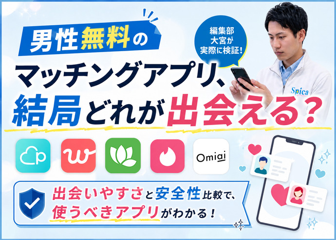 男性無料のおすすめマッチングアプリ