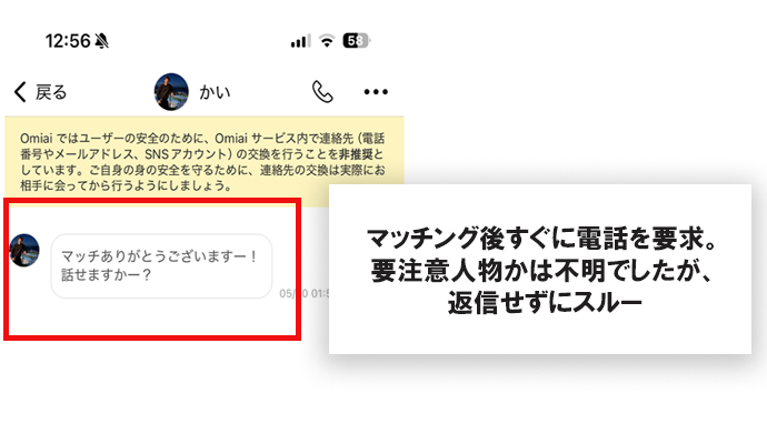 マッチング後すぐに電話を要求された画像
