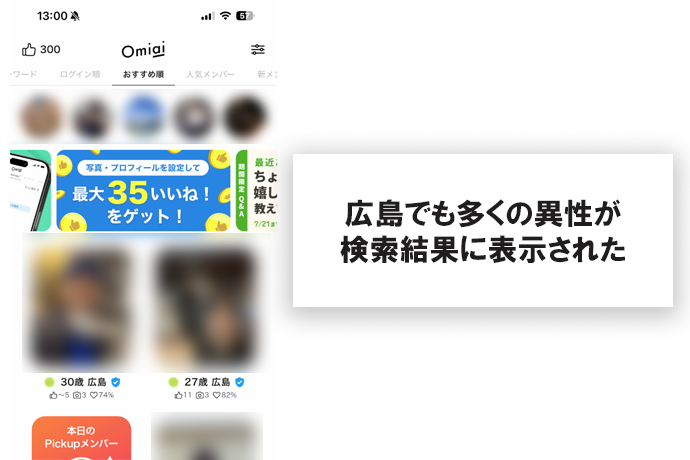 広島でも問題なく多くの異性が検索結果に表示
