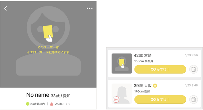 Omiaiの「イエローカード」