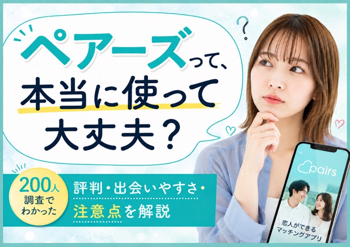 Pairs(ペアーズ)はやめた方がいい？男女250人の口コミ評判