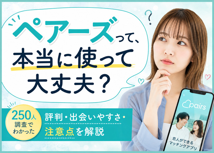 Pairs(ペアーズ)はやめた方がいい？男女250人の口コミ評判