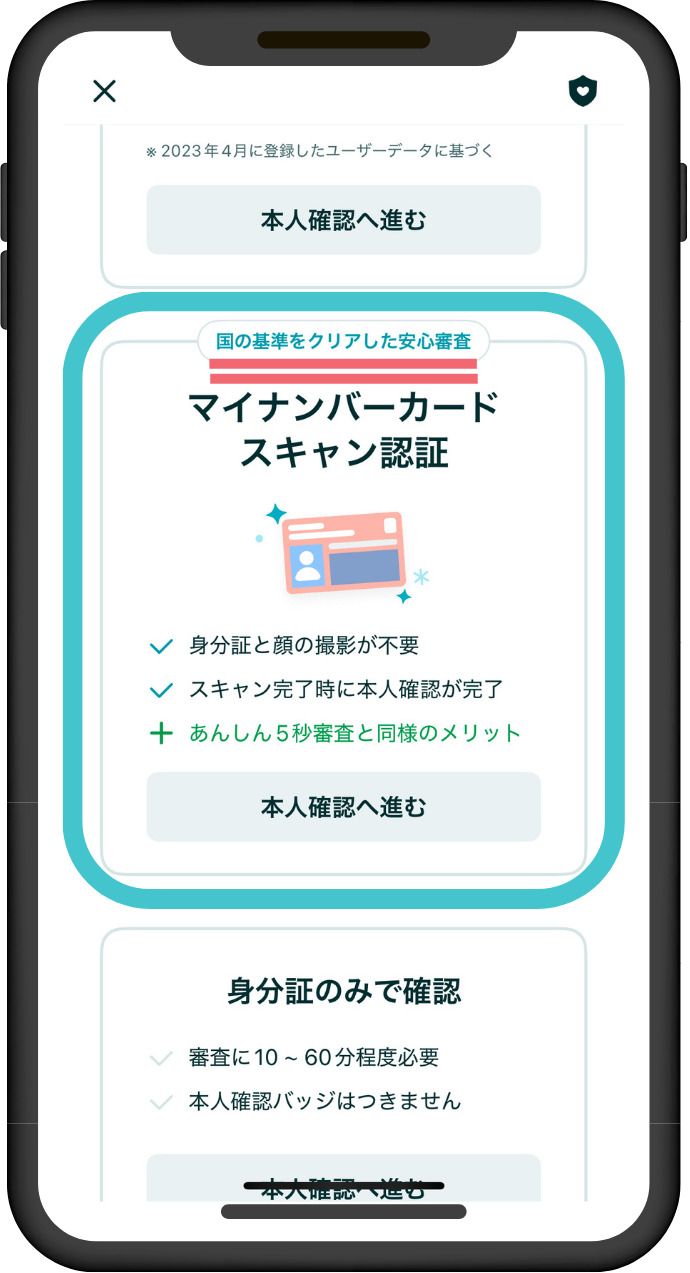 ペアーズのマイナンバーカードスキャン認証