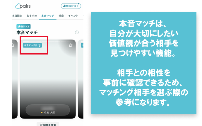 ナオさんがおすすめのペアーズ機能「本音マッチ」