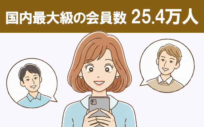 他社とココが違う｜国内最大級の会員数