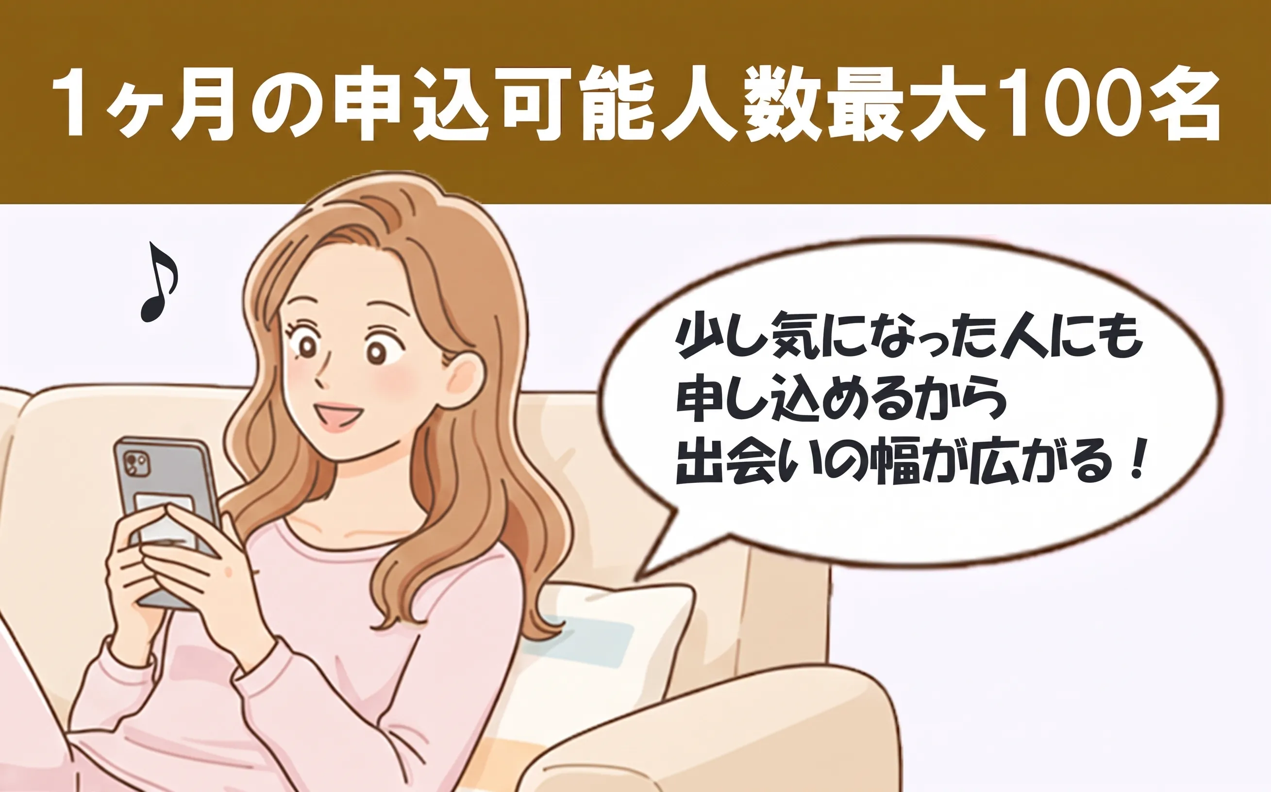 他社とココが違う|1ヶ月の申込可能人数最大100名