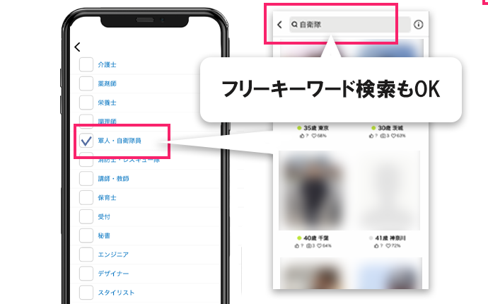 Omiaiで自衛隊を探す方法
