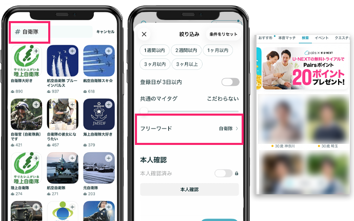 ペアーズで自衛隊を探す方法