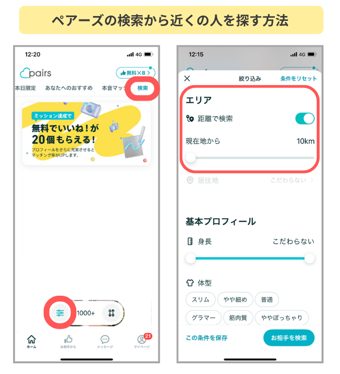 ペアーズの検索機能（GPS）で近所の異性と出会う方法