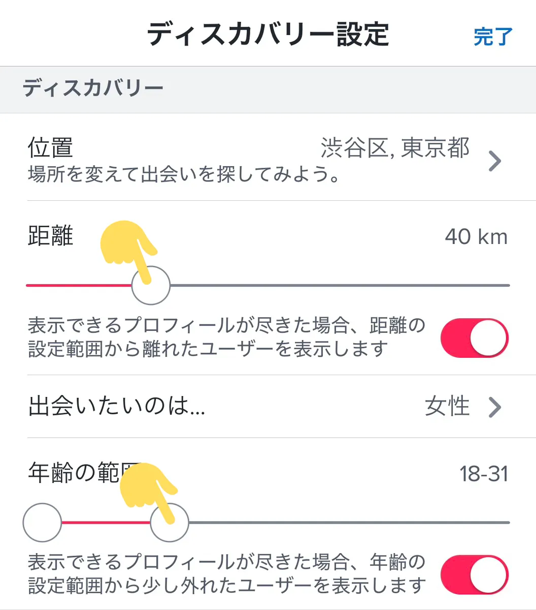 tinder 距離・年齢検索 設定方法②