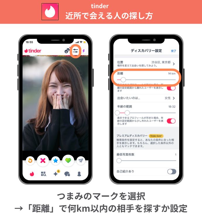 tinderの近所で会える人の探し方