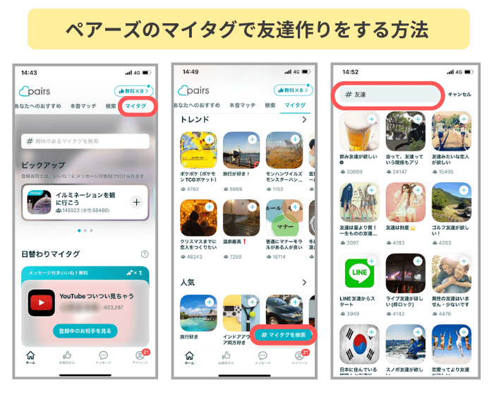 ペアーズのマイタグで友達探しする方法