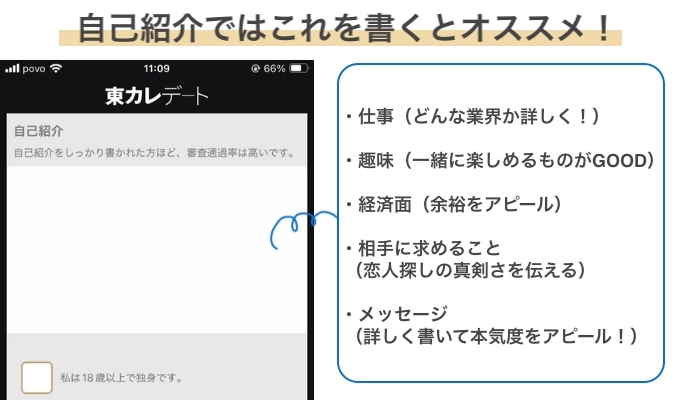 東カレデートの自己紹介に書くべきこと
