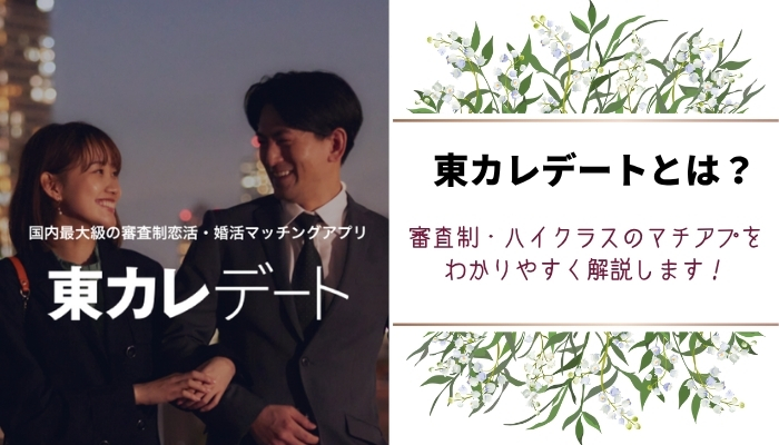 東カレデートとは