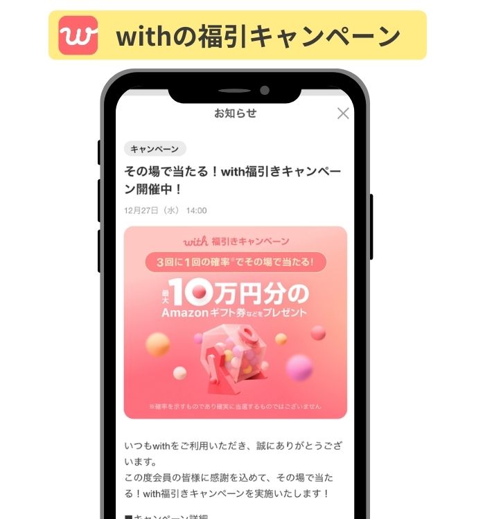 withの福引キャンペーン