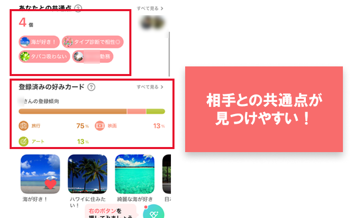 アキさんが実際にマッチングした男性との共通点が分かる画面