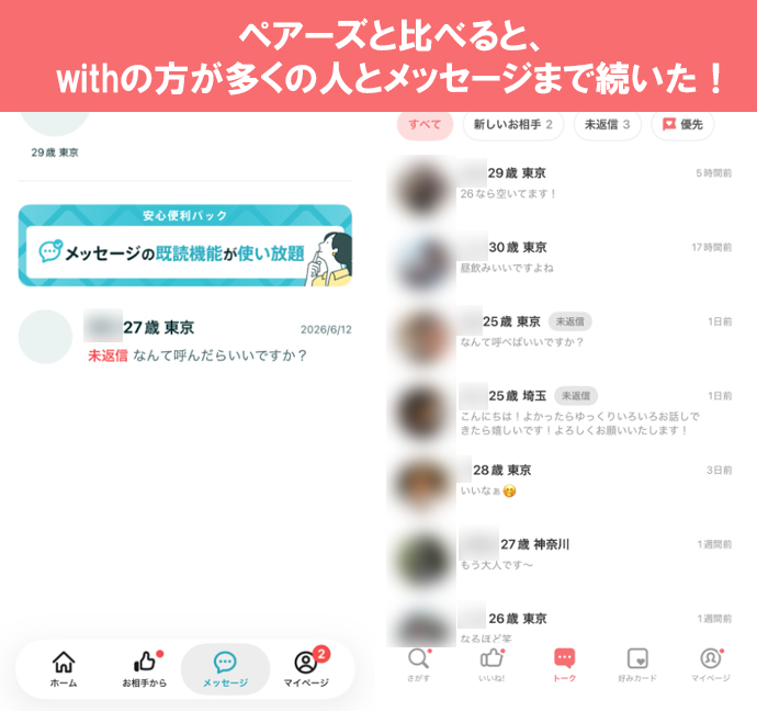 ペアーズとwithのメッセージ一覧画面