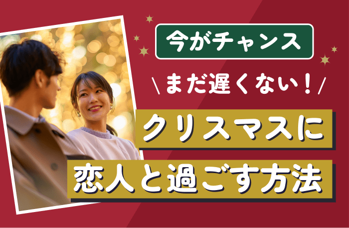 クリスマスに恋人と過ごす方法