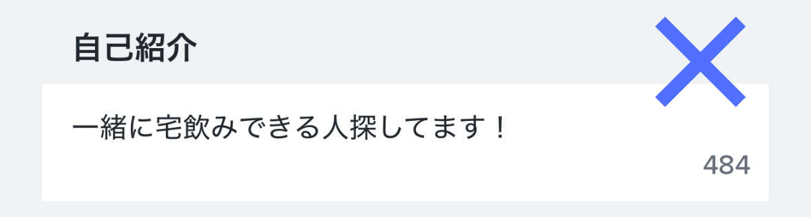 tinder 自己紹介文 悪い例