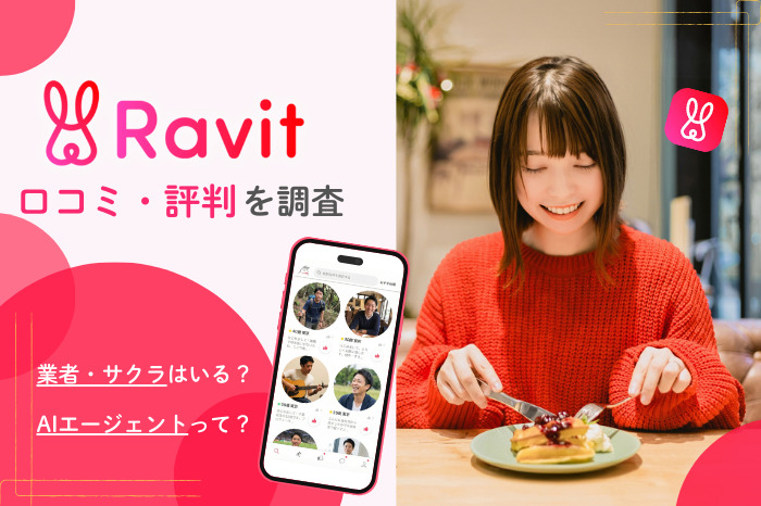 「ravit」アイキャッチ