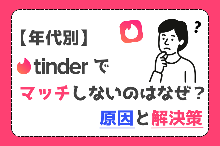 「tinder　マッチしない」　アイキャッチ