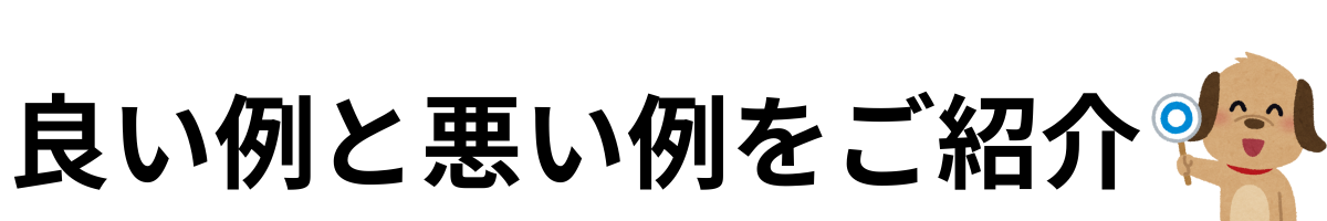 プロフィール　良い例　悪い例